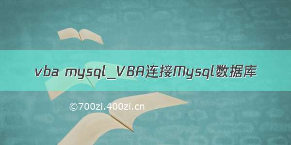 vba mysql_VBA连接Mysql数据库