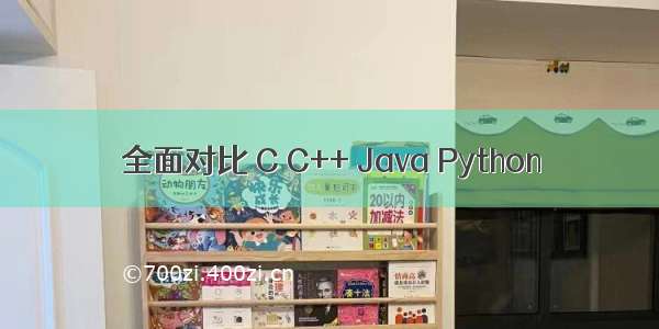 全面对比 C C++ Java Python