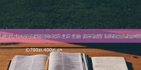 一首粤语歌曲 其中有首歌词是命运什么什么的 搞不清楚 请问这首歌曲叫什么名字？