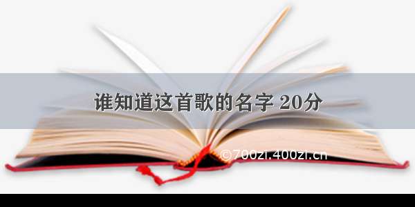 谁知道这首歌的名字 20分