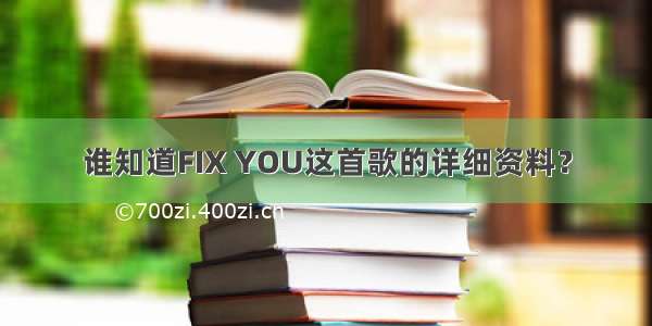 谁知道FIX YOU这首歌的详细资料？