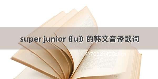 super junior《u》的韩文音译歌词