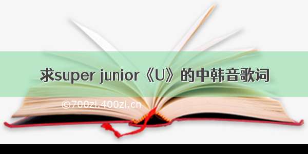 求super junior《U》的中韩音歌词