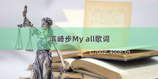 滨崎步My all歌词