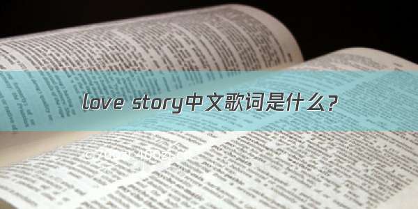 love story中文歌词是什么？