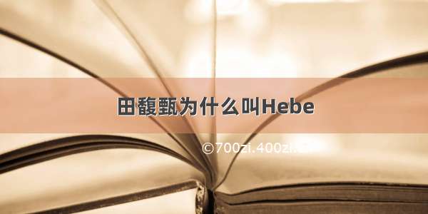 田馥甄为什么叫Hebe