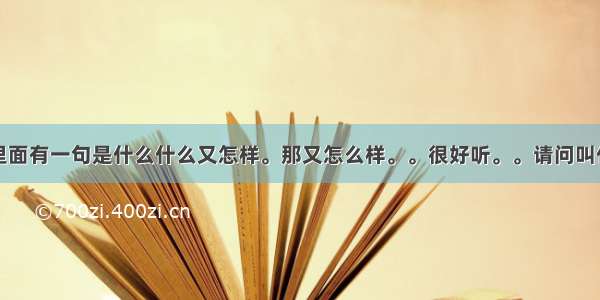 有一首歌里面有一句是什么什么又怎样。那又怎么样。。很好听。。请问叫什么名字啊