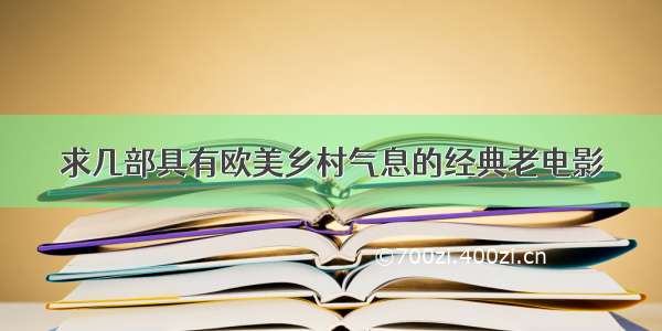 求几部具有欧美乡村气息的经典老电影