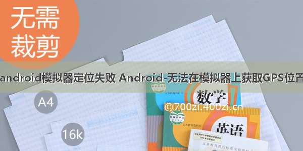 android模拟器定位失败 Android-无法在模拟器上获取GPS位置