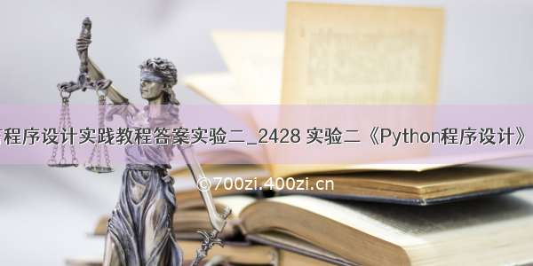 python语言程序设计实践教程答案实验二_2428 实验二《Python程序设计》实验报告...