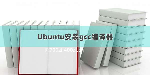 Ubuntu安装gcc编译器