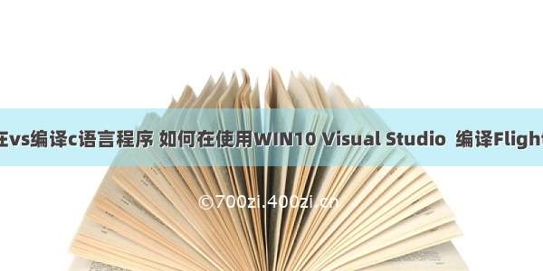 如何在vs编译c语言程序 如何在使用WIN10 Visual Studio  编译FlightGear