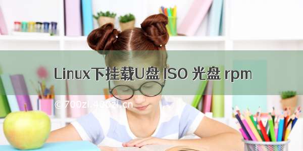 Linux下挂载U盘 ISO 光盘 rpm