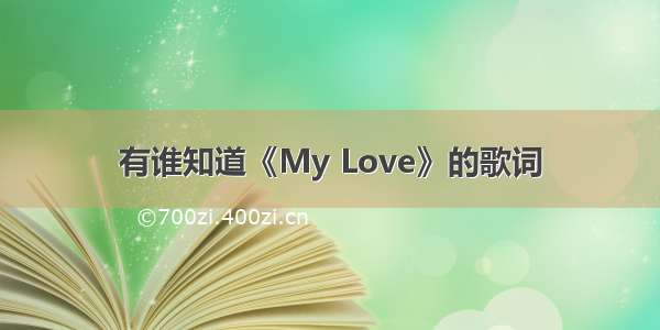 有谁知道《My Love》的歌词