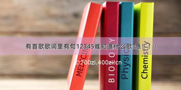 有首歌歌词里有句12345谁知道什么歌?急！！！