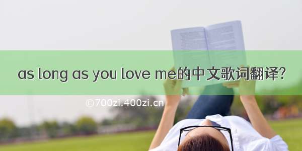 as long as you love me的中文歌词翻译?