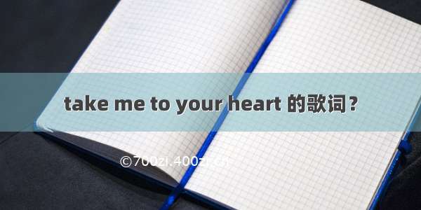 take me to your heart 的歌词？