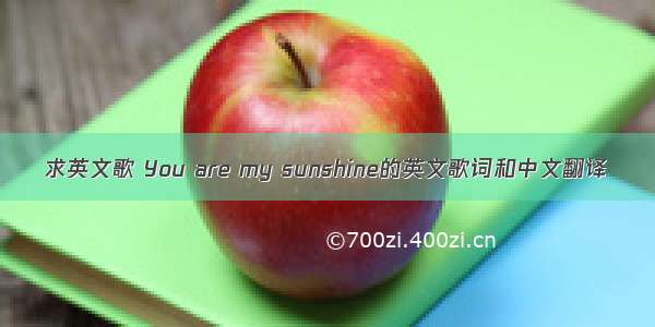 求英文歌 You are my sunshine的英文歌词和中文翻译