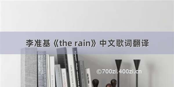 李准基《the rain》中文歌词翻译