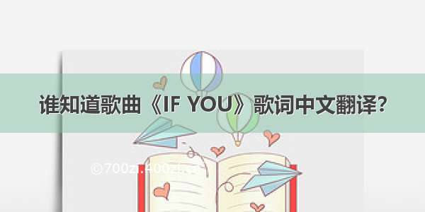 谁知道歌曲《IF YOU》歌词中文翻译？