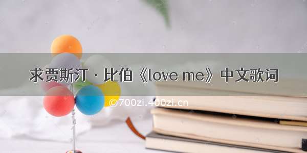 求贾斯汀·比伯《love me》中文歌词