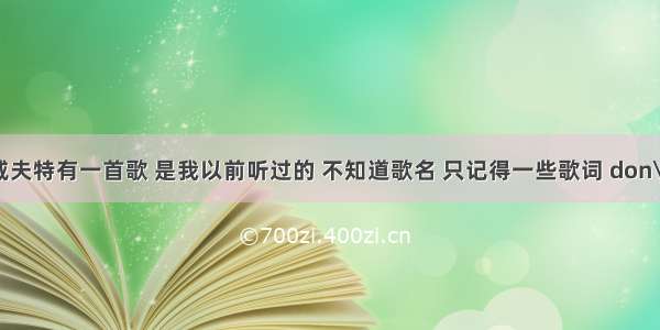 泰勒斯威夫特有一首歌 是我以前听过的 不知道歌名 只记得一些歌词 don\'t you e