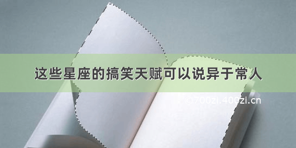 这些星座的搞笑天赋可以说异于常人