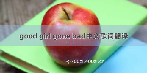 good girl gone bad中文歌词翻译