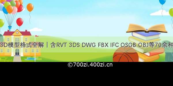 3D模型格式全解｜含RVT 3DS DWG FBX IFC OSGB OBJ等70余种