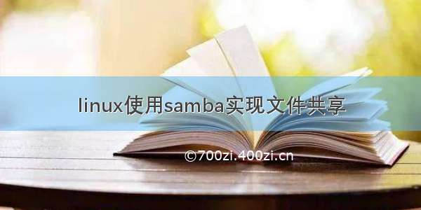 linux使用samba实现文件共享