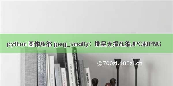 python 图像压缩 jpeg_smally：批量无损压缩JPG和PNG