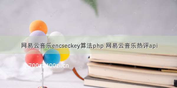 网易云音乐encseckey算法php 网易云音乐热评api