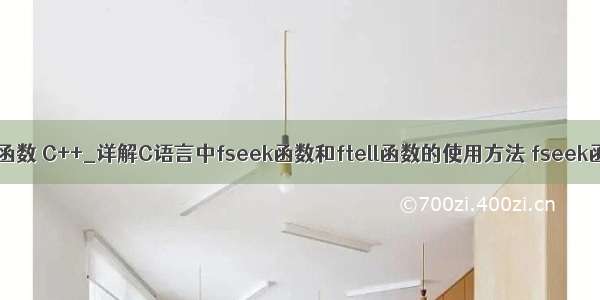 php fseek函数 C++_详解C语言中fseek函数和ftell函数的使用方法 fseek函数：int f