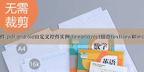 android自定义控件.pdf android自定义控件实例(linearlayout组合textview和imageview).pdf