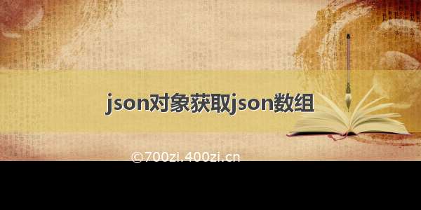 json对象获取json数组