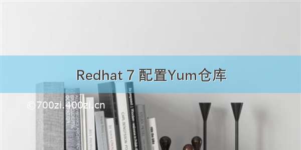 Redhat 7 配置Yum仓库