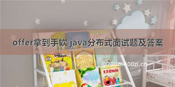 offer拿到手软 java分布式面试题及答案