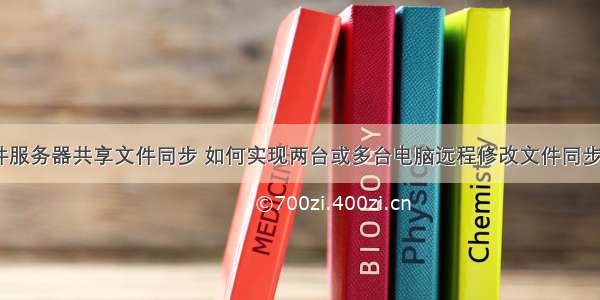 两台文件服务器共享文件同步 如何实现两台或多台电脑远程修改文件同步更新？...