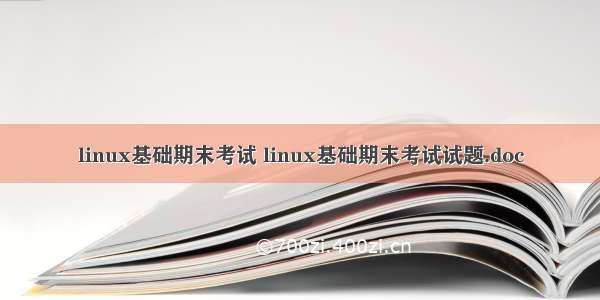 linux基础期末考试 linux基础期末考试试题.doc