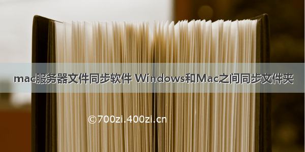 mac服务器文件同步软件 Windows和Mac之间同步文件夹