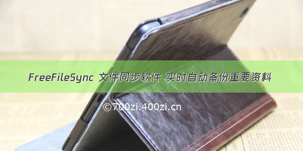 FreeFileSync 文件同步软件 实时自动备份重要资料