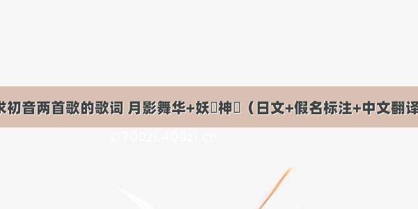 求初音两首歌的歌词 月影舞华+妖艶神楽（日文+假名标注+中文翻译）