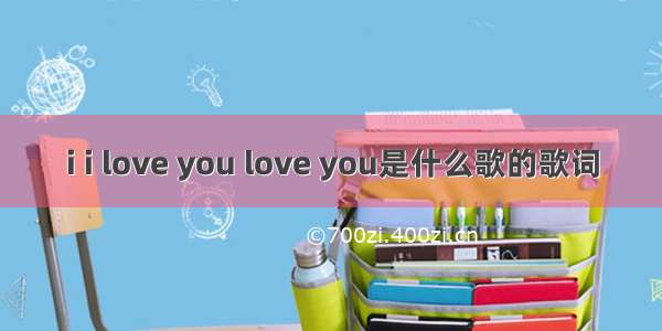 i i love you love you是什么歌的歌词