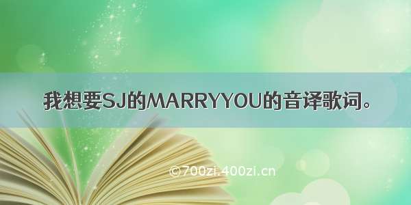 我想要SJ的MARRYYOU的音译歌词。