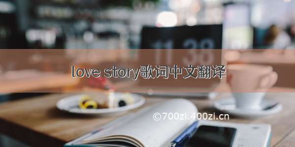 love story歌词中文翻译