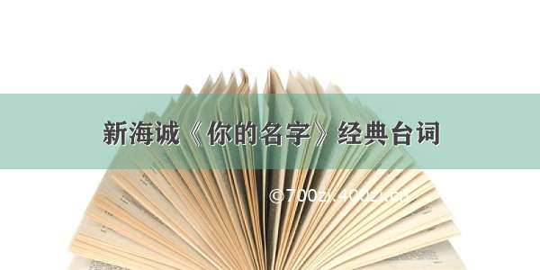 新海诚《你的名字》经典台词