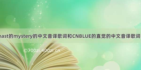 求Beast的mystery的中文音译歌词和CNBLUE的直觉的中文音译歌词……