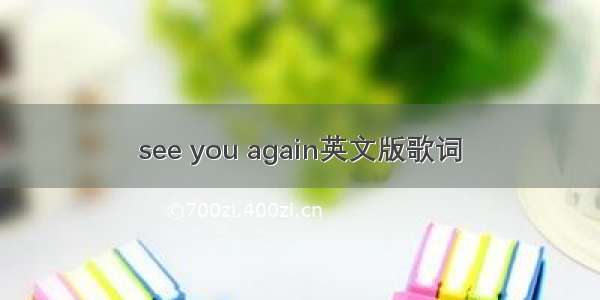 see you again英文版歌词