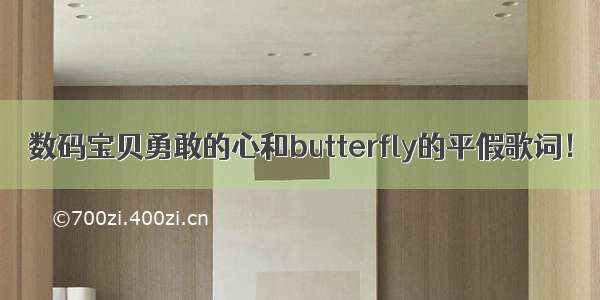 数码宝贝勇敢的心和butterfly的平假歌词！