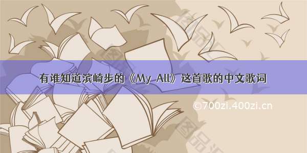 有谁知道滨崎步的《My  All》这首歌的中文歌词